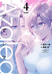 Ａｚａｌｅａ　（４）