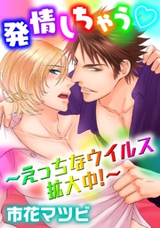 ～えっちなウイルス拡大中！～