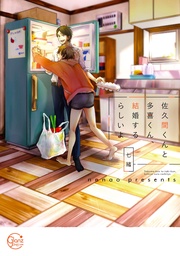 佐久間くんと多喜くん、結婚するらしいよ１【単行本版特典ペーパー付き】