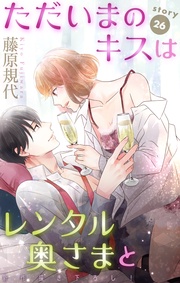 Love Silky ただいまのキスはレンタル奥さまと story26