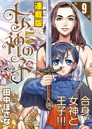 9話　女神は王冠を戴かせ給う