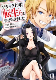 ブラック上司から「転生した」と告げられました　～1【通常版】