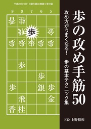 将棋世界（日本将棋連盟発行）歩の攻め手筋50