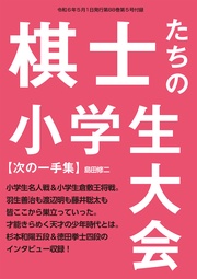 次の一手集「棋士たちの小学生大会」（将棋世界2024年5月号付録）