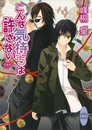 こんな気持ちは許さない (3)