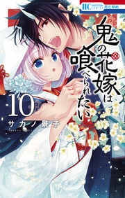 【電子限定おまけ付き】 10巻
