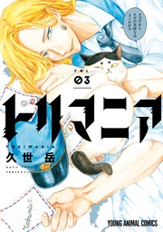 【電子限定おまけ付き】　3巻