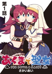 第１話 聖女稼業、はじめます