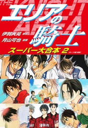 ２（９～16巻収録）