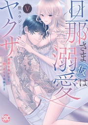 【コミックス版限定特典付き】 5巻