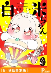 ［8・9話合本版］