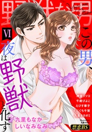 野獣な男（６）「この男、夜は野獣と化す」