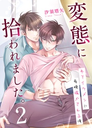 ２～年下イケメンに毎晩喘かされる俺～