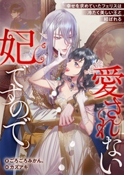 幸せを求めていたフェリスは冷たく美しい王と結ばれる