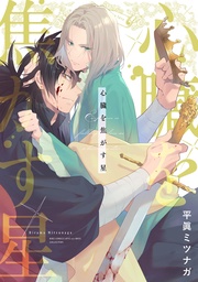 【電子限定おまけ付き】