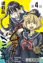 4話 ムジナと黒パンツ