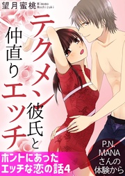 4　テクメン彼氏と仲直りエッチ P.N. MANAさんの体験から