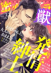 発情紳士　Vol.33