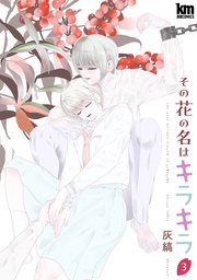 【おまけ描き下ろし付き】 3巻