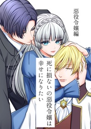 －悪役令嬢編－