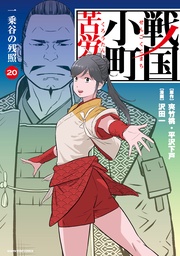 戦国小町苦労譚 一乗谷の残照20【電子書店共通特典イラスト付】