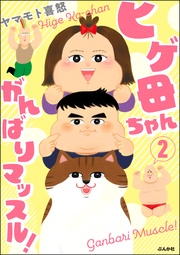 【かきおろし漫画付】 (2)