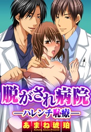 ―ハレンチ恥療― 1