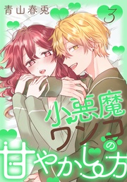 【おまけ描き下ろし付き】　3巻