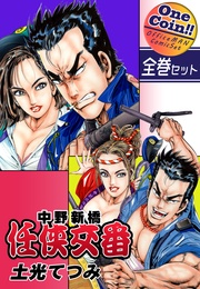 【全巻セット】中野新橋 任侠交番｜全2巻ワンコイン！！