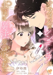 オフィスのシンデレラは上司に魔法をかけられる(2)【単行本版】