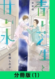 【新装版】青い芝生と甘い水【分冊版(1)】