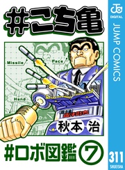 311 #ロボ図鑑‐7