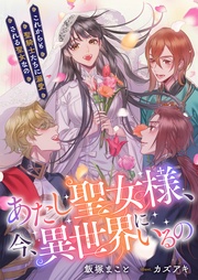 、今、異世界にいるの　これからも聖騎士たちに溺愛される聖女なの