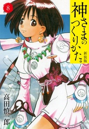 8(カバー裏まんが収録）