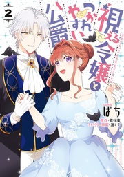 : 2【電子限定描き下ろしカラーイラスト付き】