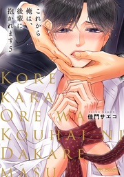 5【電子限定かきおろし付】