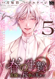 【おまけ描き下ろし付き】　5巻