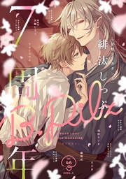 vol.46創刊7周年記念号2カ月連続【おまけ漫画付き】