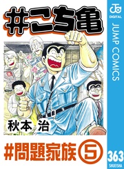 363 #問題家族‐5