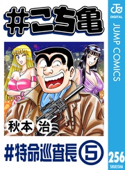 256 #特命巡査長‐5