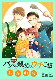 【番外編】　おかわり