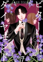 ビターダイヤモンド［ばら売り］第17話［黒蜜］