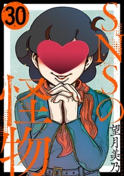 SNSの怪物［ばら売り］第30話［黒蜜］