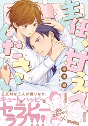 【電子限定描き下ろし漫画付き】