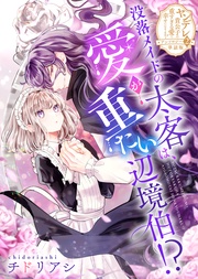 没落メイドの太客は、愛が重たい辺境伯！？　第二弾