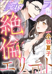 絶倫エリート　Vol.84