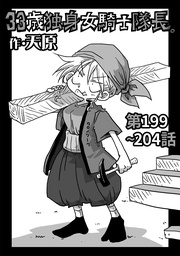 第199～204話