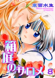 第8話　甘美な贖罪