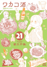21巻【特典イラスト付き】