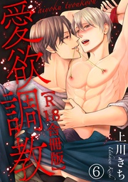 愛欲調教R18合冊版6